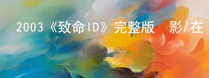 陳桂燕發布2003《致命ID》完整版電影/在線觀看/百度云-美劇天堂